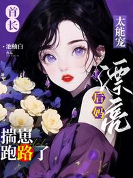 首长太能宠,漂亮后妈揣崽跑路了 封面