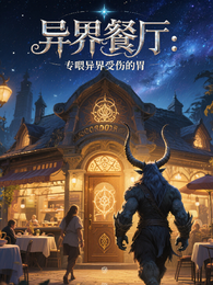 异界餐厅:专喂异界伤心胃 封面