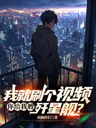 我就刷个视频，你给我艘歼星舰？ 封面