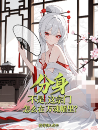 不是，这宗门怎么在万魂幡里？ 封面