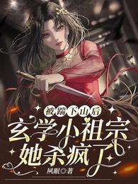 被踹下山后,玄学小祖宗她杀疯了 封面