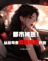 都市神医，从给母亲闺蜜按摩开始 封面