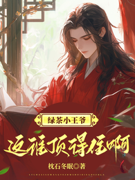 绿茶小王爷，这谁顶得住啊！ 封面