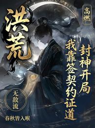 洪荒:封神开局,我靠签契约证道 封面