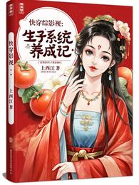 综影视：生子系统养成记 封面