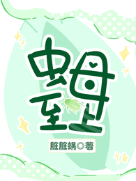 虫母至上 封面