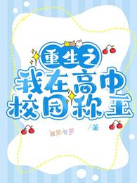 重生之我在高中校园称王 封面