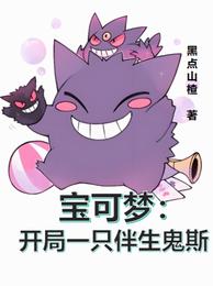 宝可梦：开局一只伴生鬼斯 封面