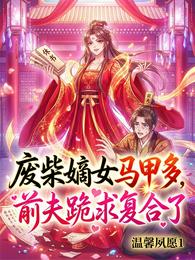 废柴嫡女马甲多,前夫跪求复合了 封面