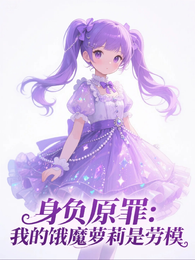 身负原罪:我的饿魔萝莉是劳模 封面
