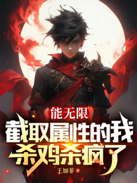 能无限截取属性的我,杀鸡杀疯了 封面