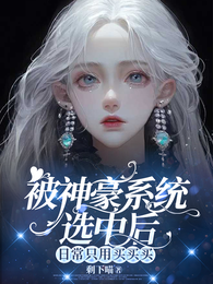 被神豪系统选中后日常就是花钱 封面