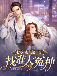 七零:咸鱼第一步,找准大冤种 封面