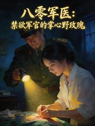 八零军医:禁欲军官的掌心野玫瑰 封面