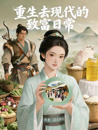 重生去现代的致富日常 封面