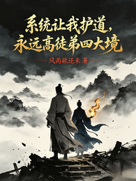 系统让我护道,永远高徒弟四大境 封面