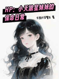 HP：小天狼星妹妹的保命日常 封面