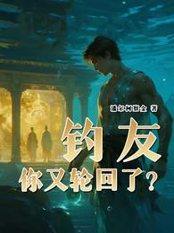 钓友,你又轮回了? 封面