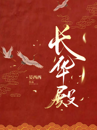 长华殿 封面