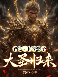 西游：传法猴子，大圣归来 封面
