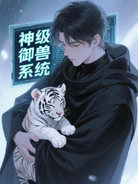 【御兽】我有神级御兽系统 封面