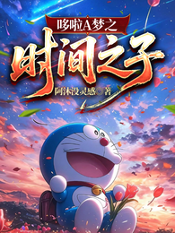 哆啦A梦之时间之子 封面
