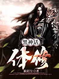 黑神话:体修 封面