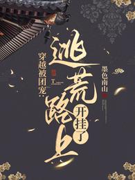 穿越被团宠:逃荒路上开挂了 封面