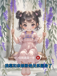我靠和亲娘断绝关系翻身了 封面