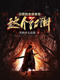 这个江湖因我而变得奇怪 封面