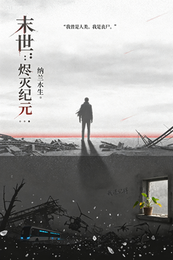 末世：烬灭纪元 封面