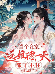 当个妾室,这妇德一天都守不住! 封面