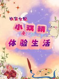 快穿女配:小戏精要体验生活 封面