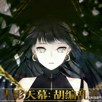 火影天幕：胡编乱造 封面