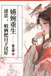 嬿婉重生：进忠，咱俩把日子过好 封面