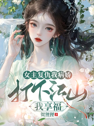 女主复仇我病娇,打下江山我享福 封面