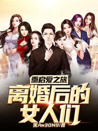 重启爱之旅：离婚后的女人们 封面