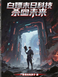 白嫖末日科技，杀回未来 封面