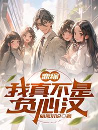 恋综：我真不是负心汉 封面