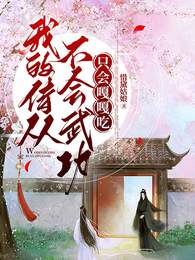 我的侍从不会武功,只会嘎嘎吃 封面