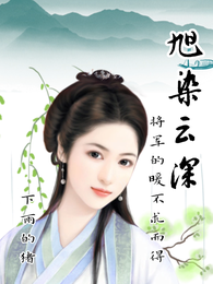 旭染云深：将军的暖不求而得 封面