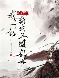 东汉末年,我一剑斩出乱世三国 封面
