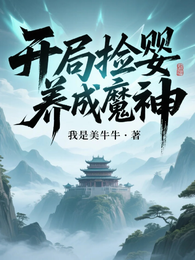 开局捡婴，养成魔神 封面