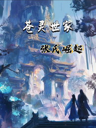 苍灵世家，张氏崛起 封面