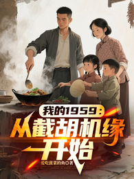 我的1959，从截胡机缘开始 封面