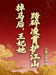 掉马后,王妃她踏碎凌霄护江山 封面
