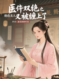 医仵双绝之绝色美人又被缠上了 封面