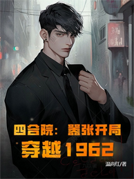 四合院:嚣张开局,穿越1962 封面