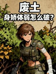 废土,身娇体弱怎么破? 封面
