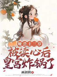 哑公主三岁,被读心后皇宫炸锅了 封面